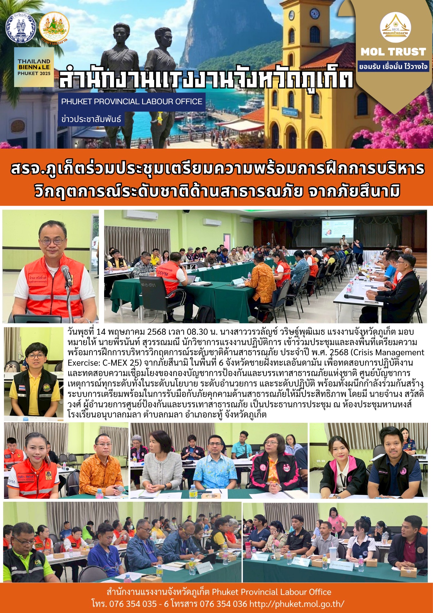 สรจ.ภูเก็ตร่วมประชุมและลงพื้นที่บริหารวิกฤตการณ์ระดับชาติ จากภัยสึนามิ ประจำปี พ.ศ. 2568 ในพื้นที่จังหวัดภูเก็ต