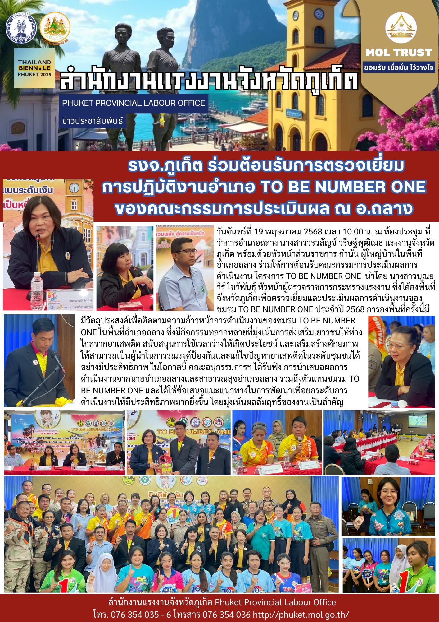 รงจ.ภูเก็ต ร่วมต้อนรับการตรวจเยี่ยมการปฏิบัติงานอำเภอ TO BE NUMBER ONE ของคณะกรรมการประเมินผล ณ อ.ถลาง