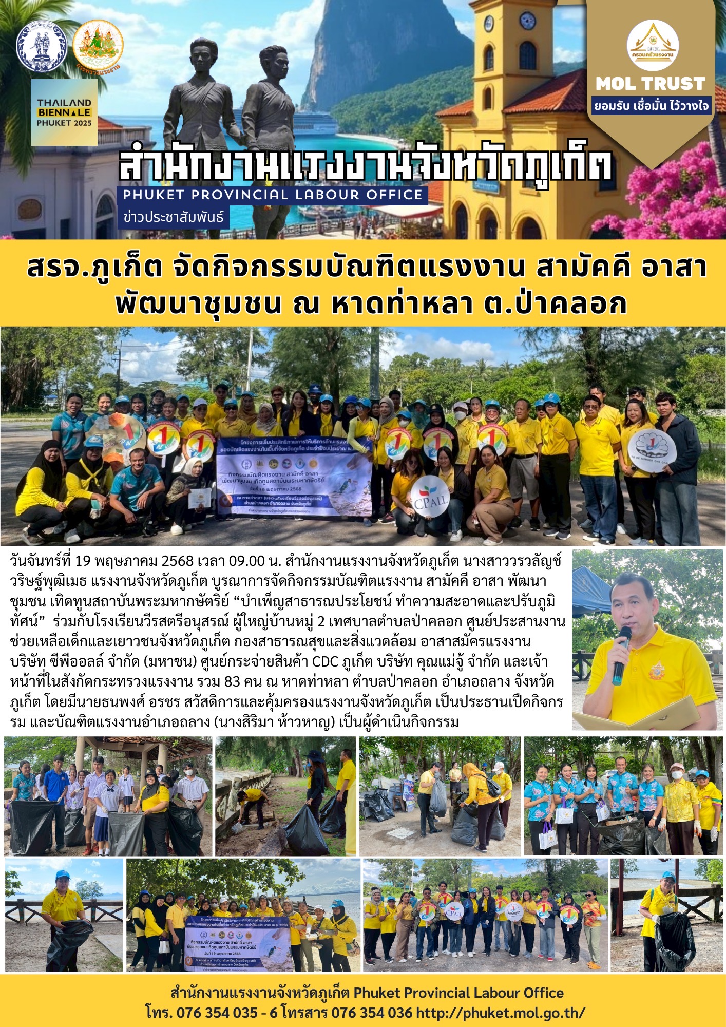 สรจ.ภูเก็ต จัดกิจกรรมบัณฑิตแรงงาน สามัคคี อาสา พัฒนาชุมชน ณ หาดท่าหลา ต.ป่าคลอก