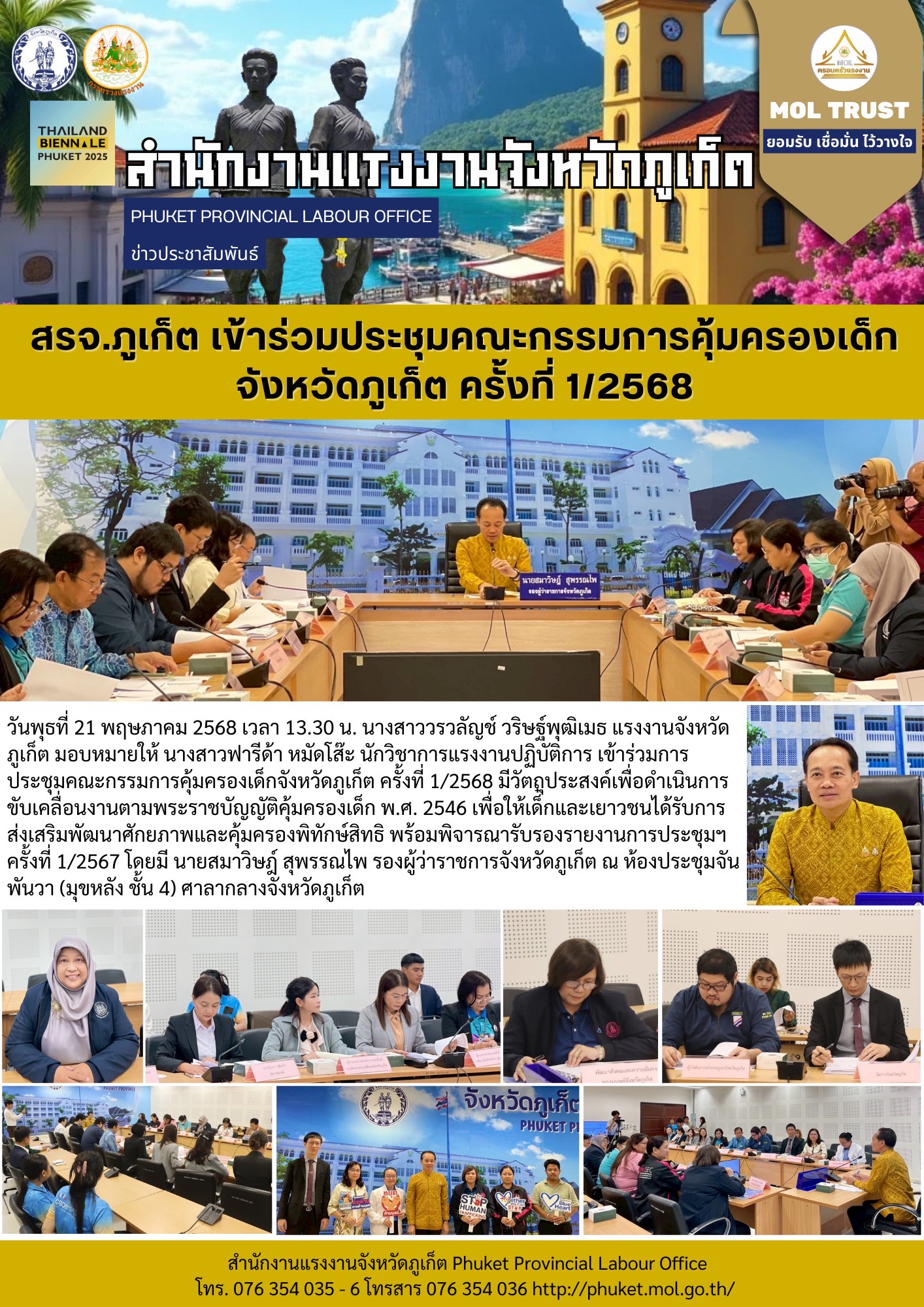 สรจ.ภูเก็ต เข้าร่วมประชุมคณะกรรมการคุ้มครองเด็ก จังหวัดภูเก็ต ครั้งที่ 1/2568