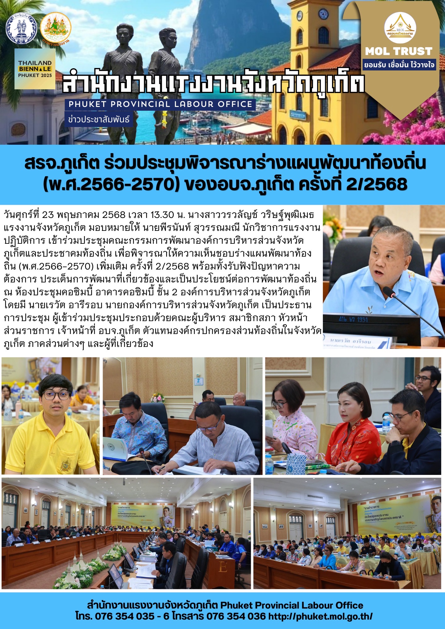 สรจ.ภูเก็ต ร่วมประชุมพิจารณาร่างแผนพัฒนาท้องถิ่น (พ.ศ. 2566-2570) ของอบจ.ภูเก็ต ครั้งที่ 2/2568