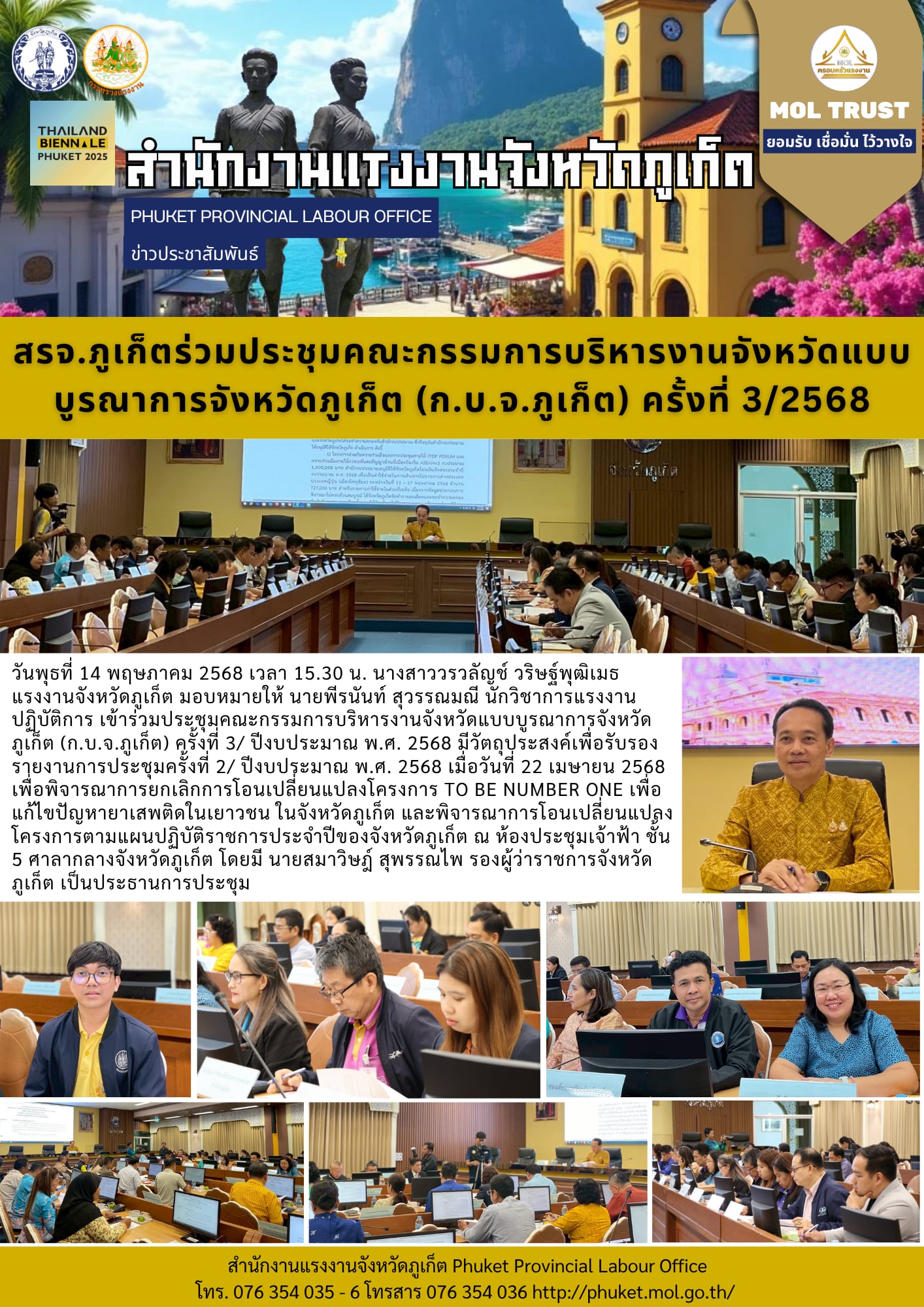 สรจ.ภูเก็ตร่วมประชุมคณะกรรมการบริหารงานจังหวัดแบบ บูรณาการจังหวัดภูเก็ต (ก.บ.จ.ภูเก็ต) ครั้งที่ 3/2568