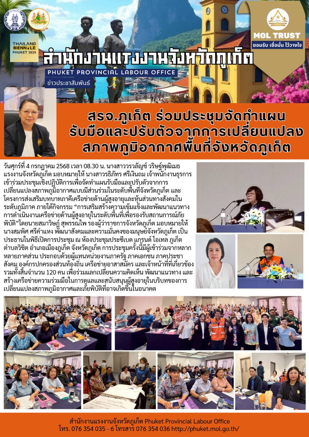 สรจ.ภูเก็ต ร่วมประชุมจัดทำแผน รับมือและปรับตัวจากการเปลี่ยนแปลง สภาพภูมิอากาศพื้นที่จังหวัดภูเก็ต