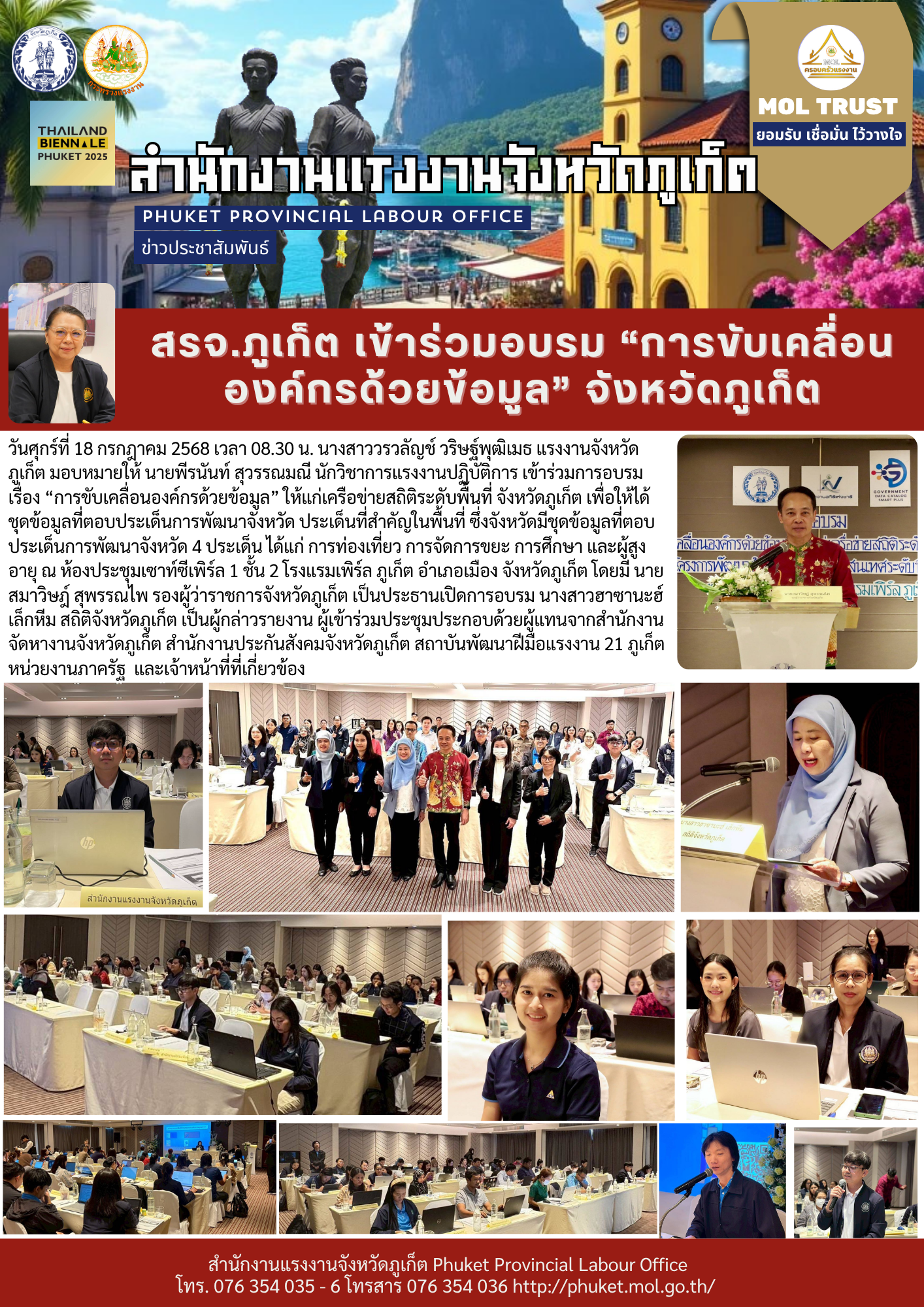 สรจ.ภูเก็ต เข้าร่วมอบรม “การขับเคลื่อนองค์กรด้วยข้อมูล” จังหวัดภูเก็ต