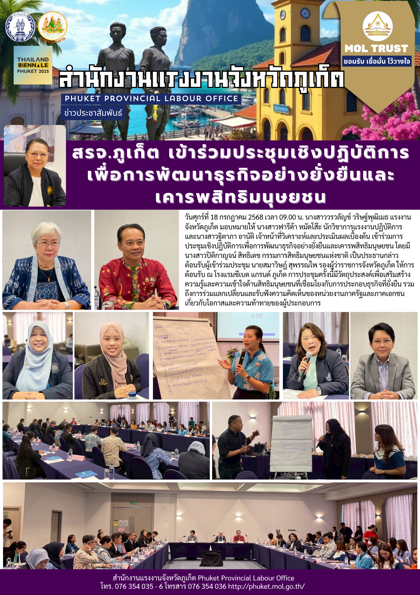 สรจ.ภูเก็ต เข้าร่วมประชุมเชิงปฏิบัติการเพื่อการพัฒนาธุรกิจอย่างยั่งยืนและเคารพสิทธิมนุษยชน