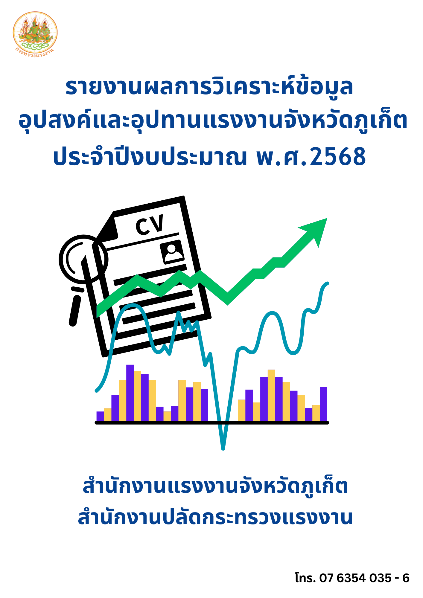 รายงานผลการวิเคราะห์ข้อมูลอุปสงค์และอุปทานแรงงานจังหวัดภูเก็ต ประจำปีงบประมาณ พ.ศ. 2568
